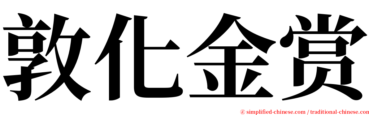 敦化金赏 serif font