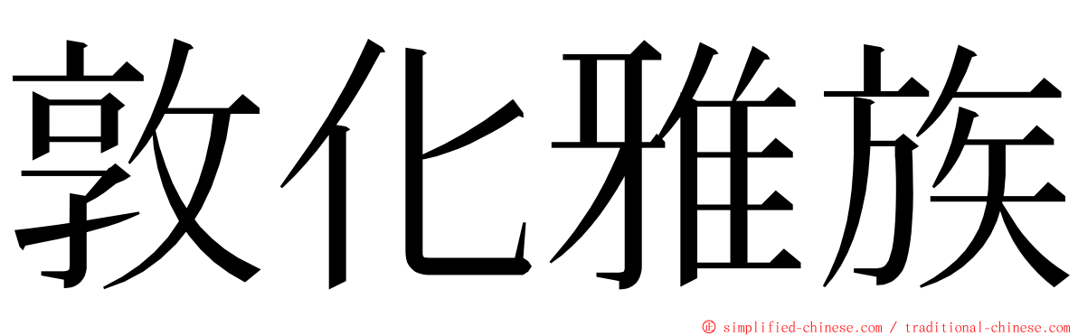 敦化雅族 ming font