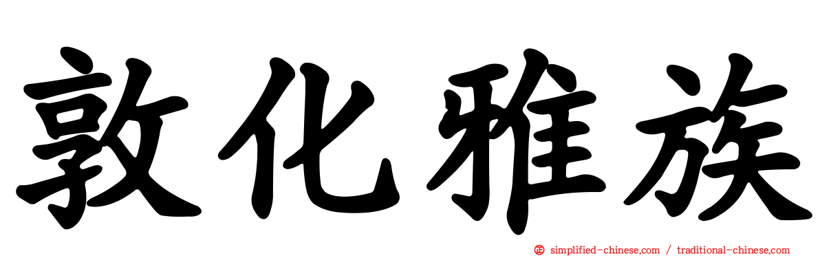 敦化雅族