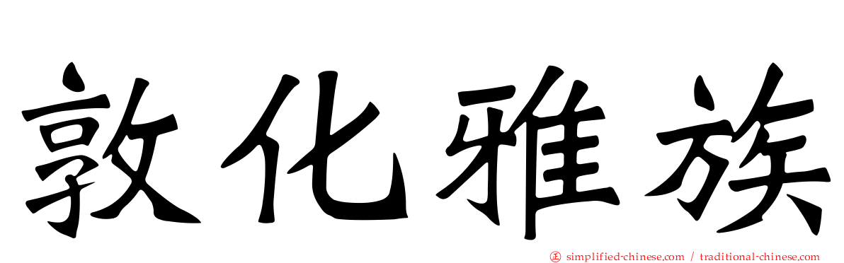 敦化雅族