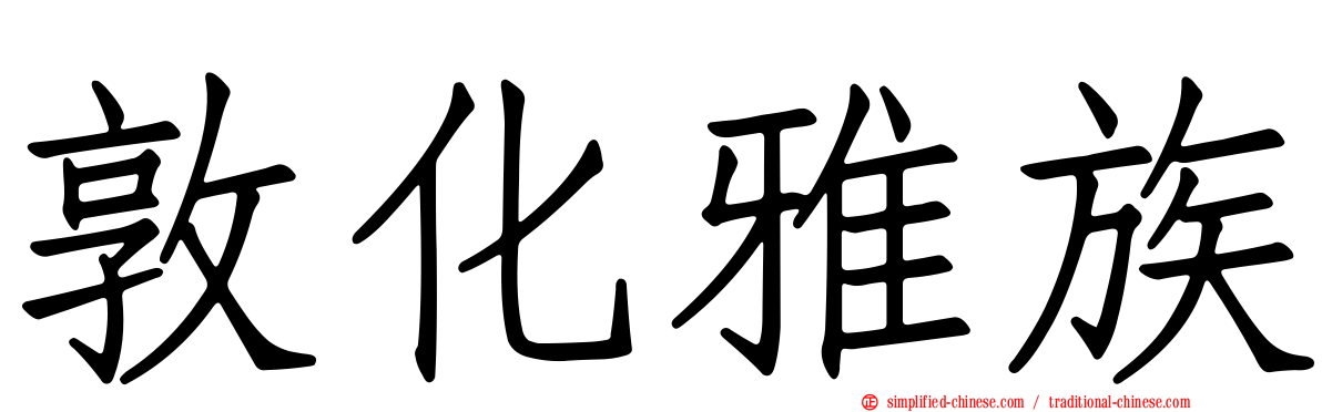 敦化雅族