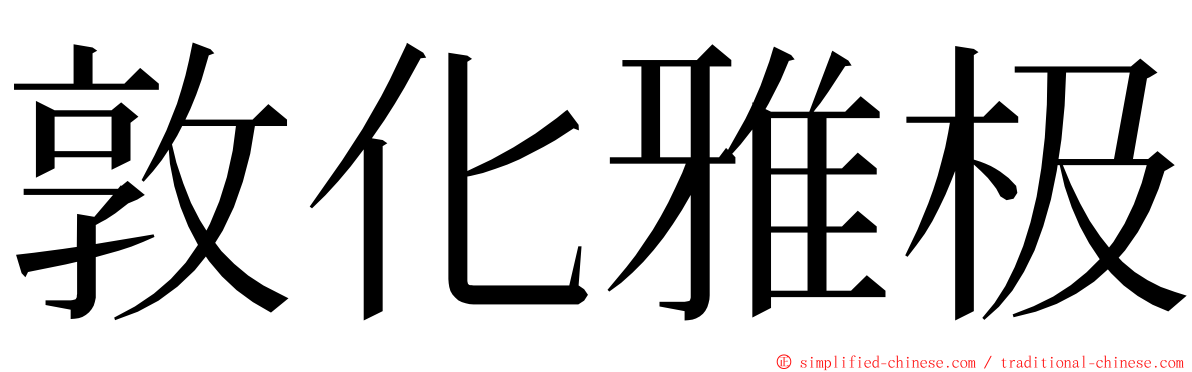 敦化雅极 ming font