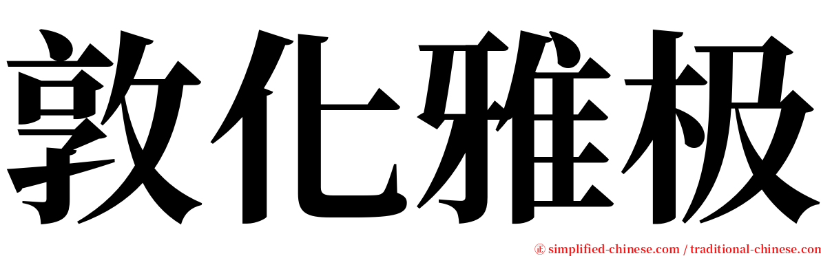 敦化雅极 serif font