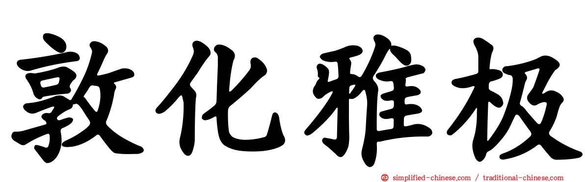 敦化雅极