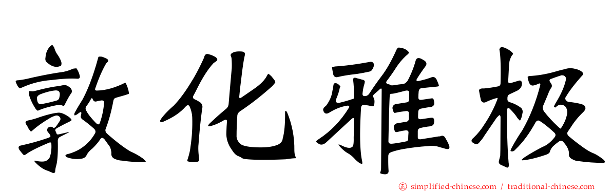 敦化雅极