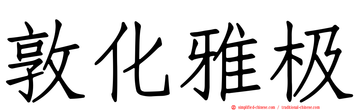 敦化雅极