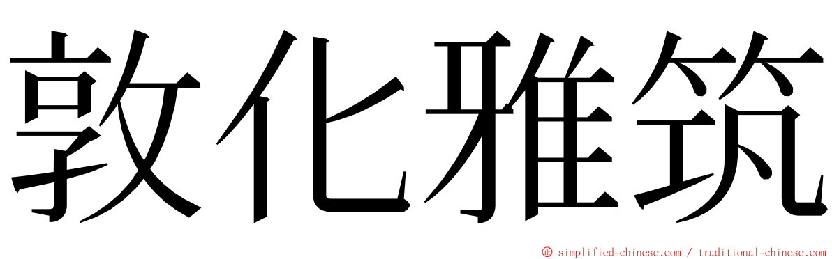 敦化雅筑 ming font