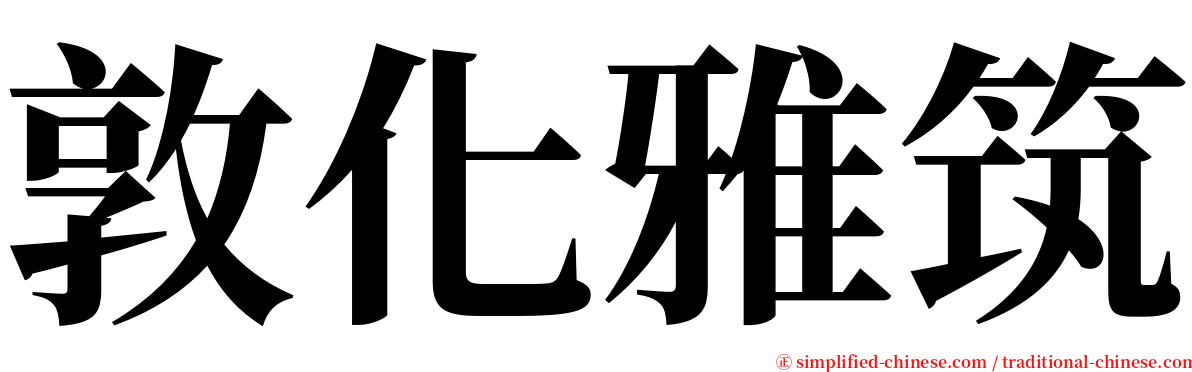 敦化雅筑 serif font