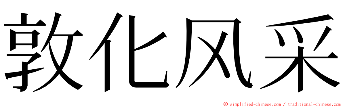 敦化风采 ming font