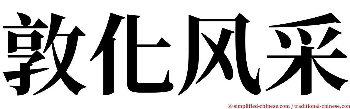 敦化风采 serif font