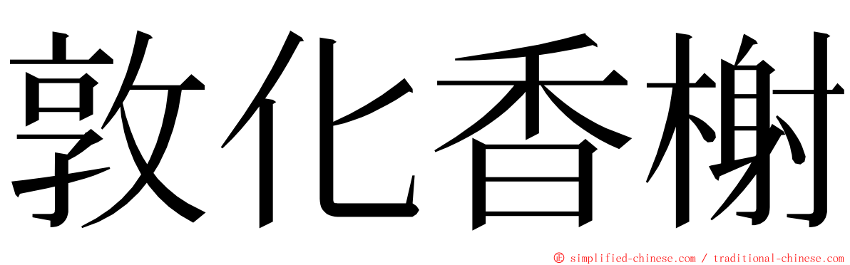 敦化香榭 ming font