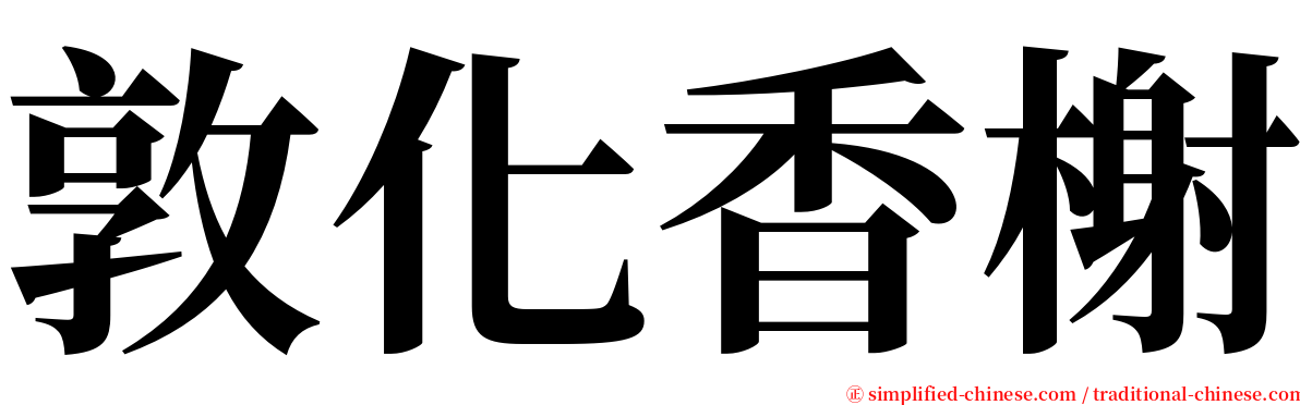 敦化香榭 serif font