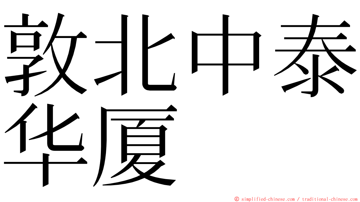 敦北中泰华厦 ming font