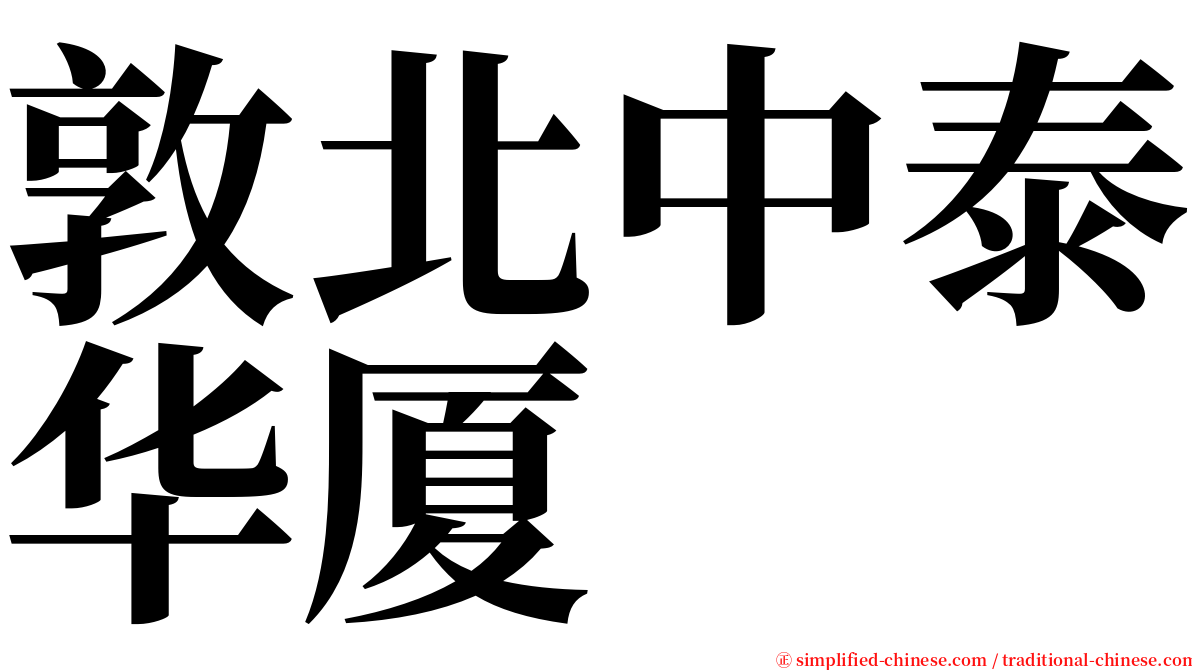 敦北中泰华厦 serif font