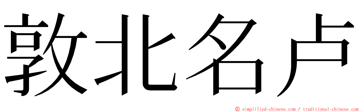 敦北名卢 ming font