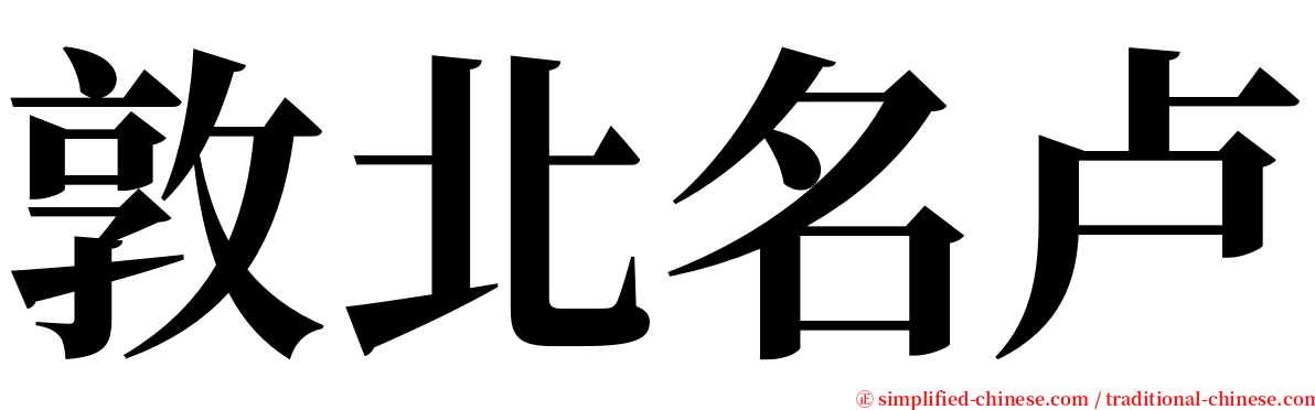 敦北名卢 serif font