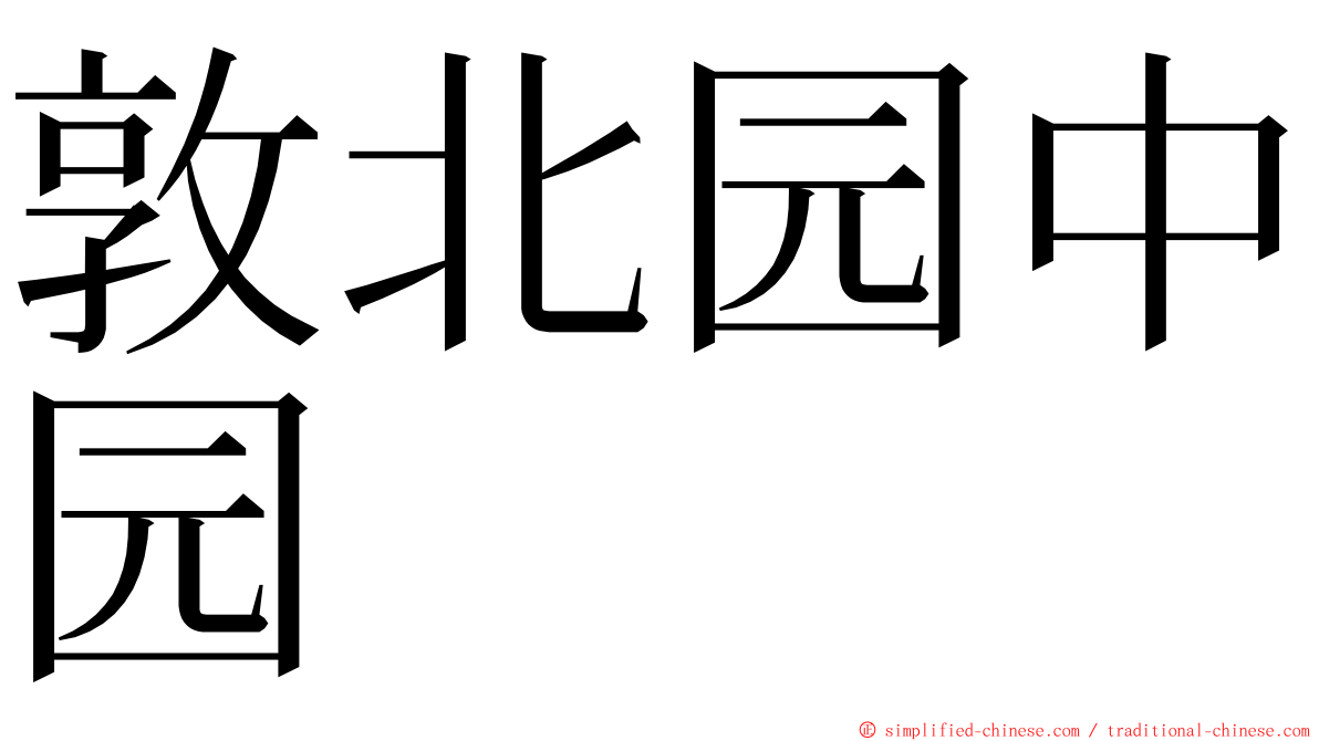 敦北园中园 ming font