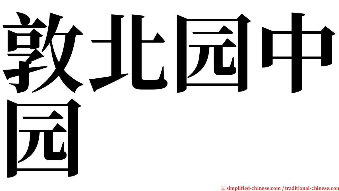 敦北园中园 serif font