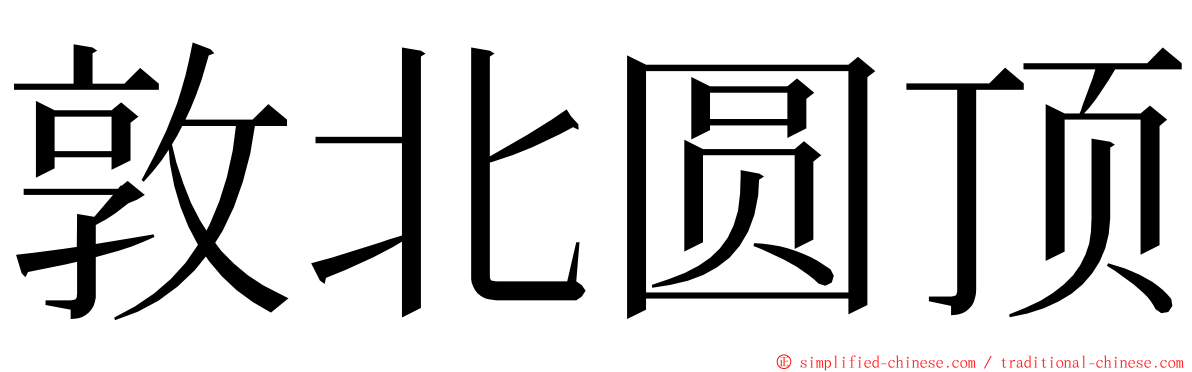 敦北圆顶 ming font