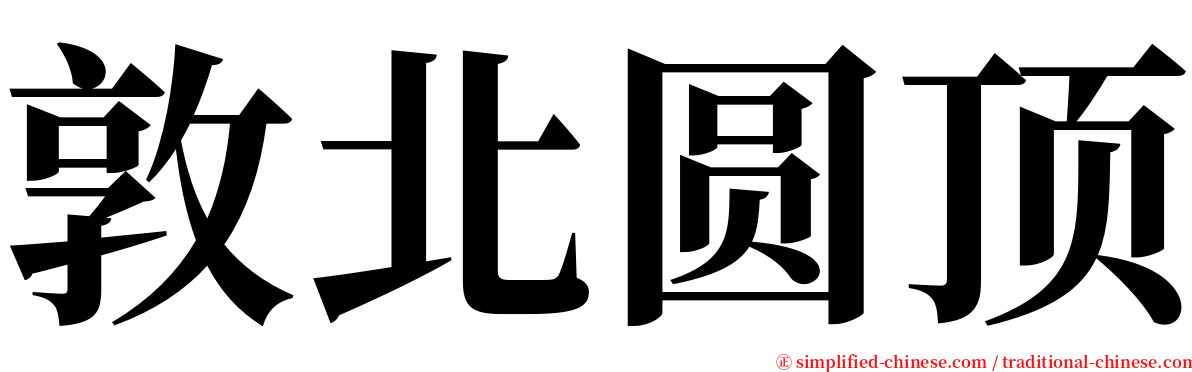 敦北圆顶 serif font