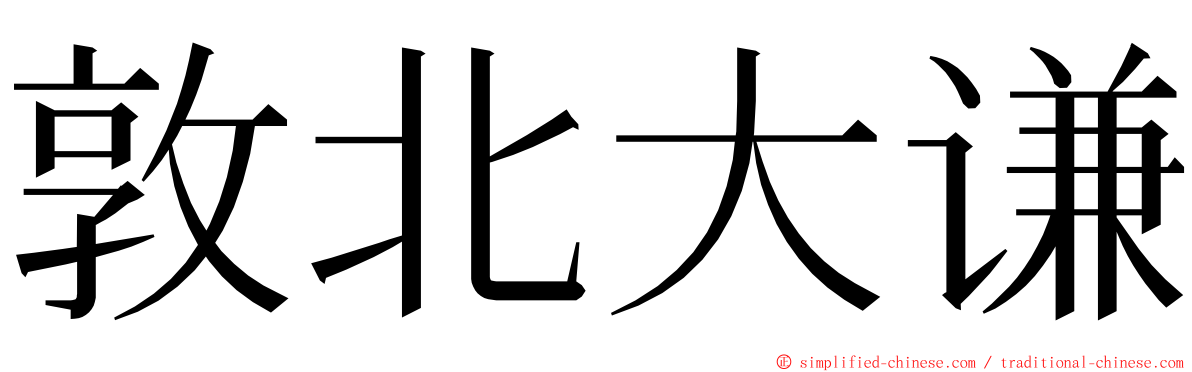 敦北大谦 ming font