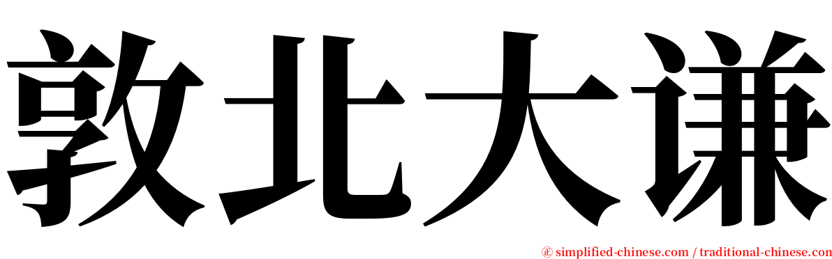 敦北大谦 serif font