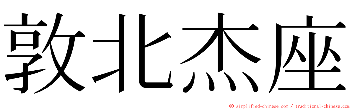 敦北杰座 ming font