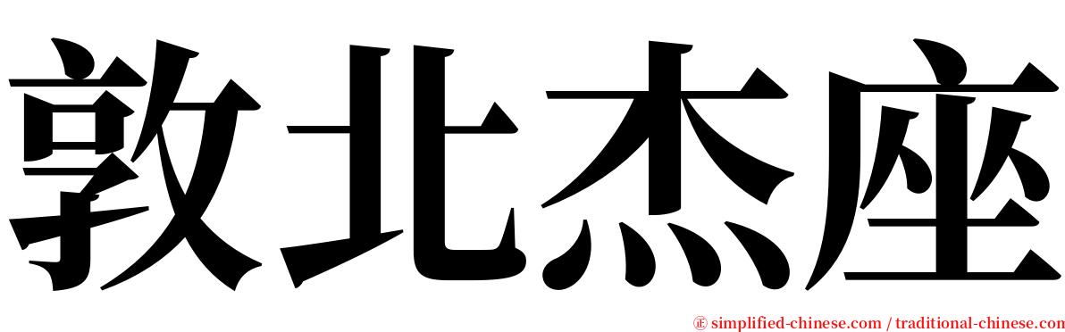 敦北杰座 serif font