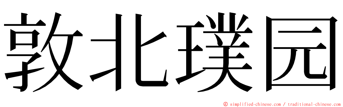 敦北璞园 ming font