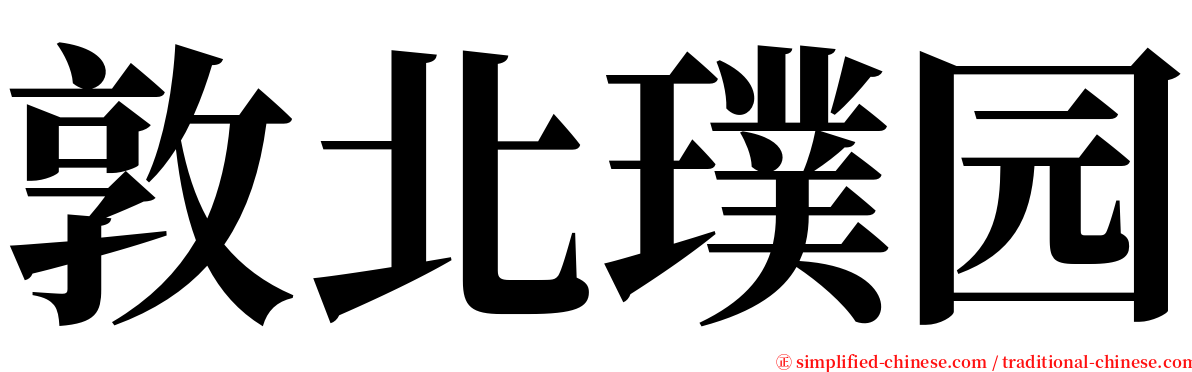 敦北璞园 serif font