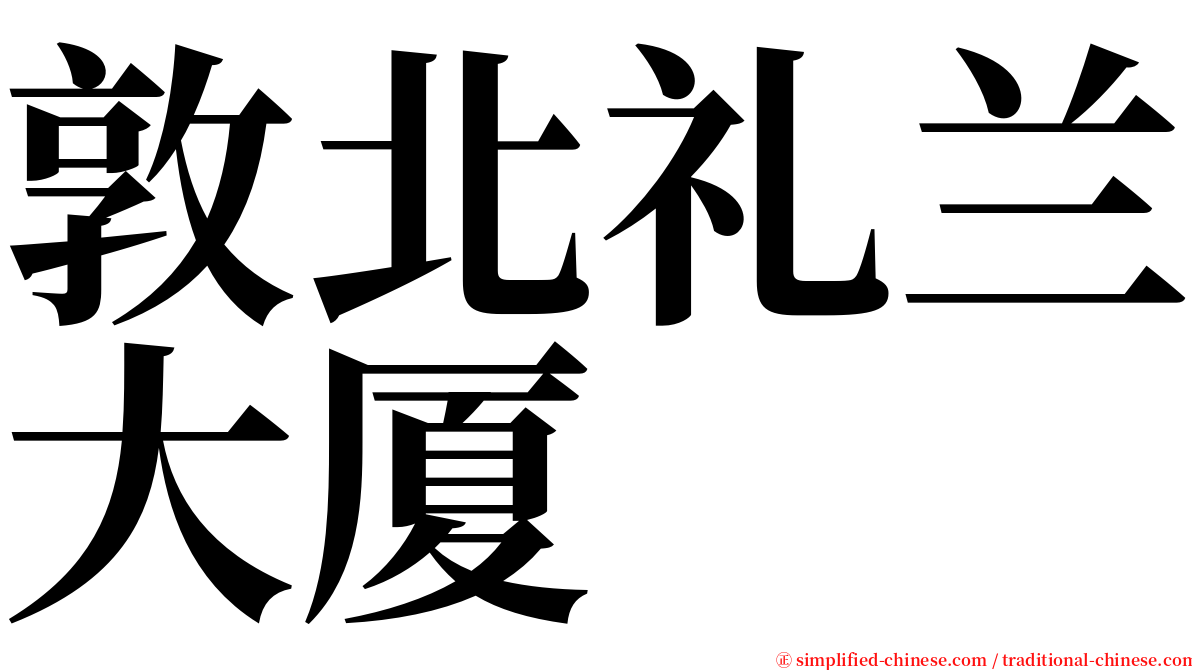 敦北礼兰大厦 serif font