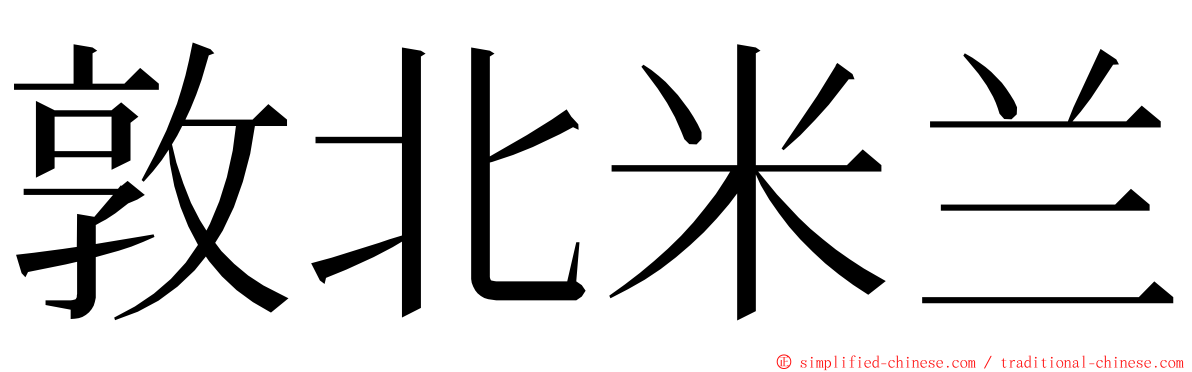 敦北米兰 ming font