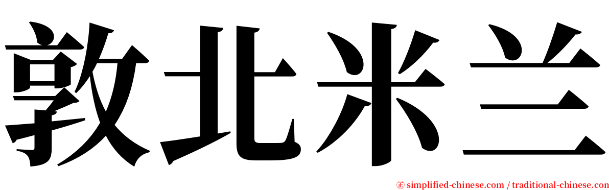 敦北米兰 serif font