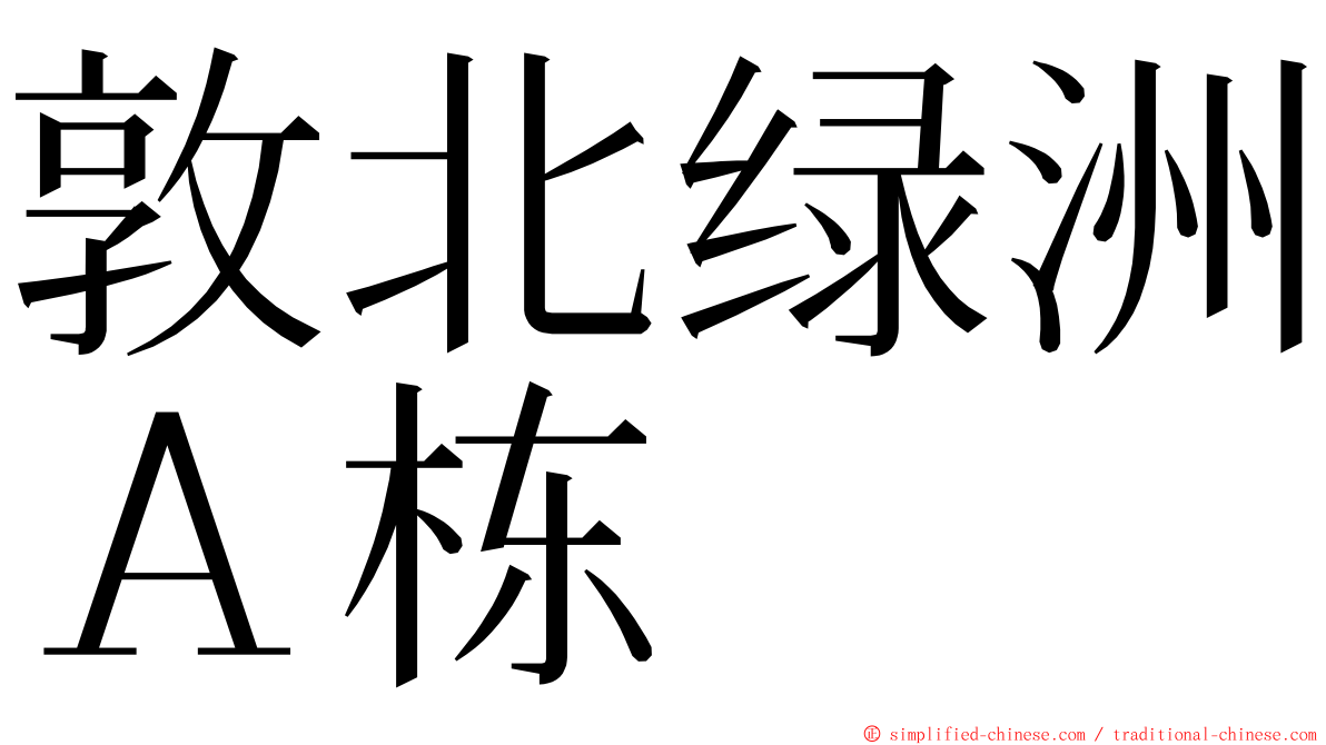 敦北绿洲Ａ栋 ming font