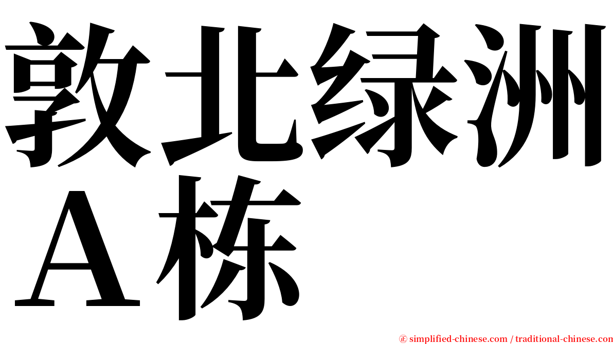 敦北绿洲Ａ栋 serif font