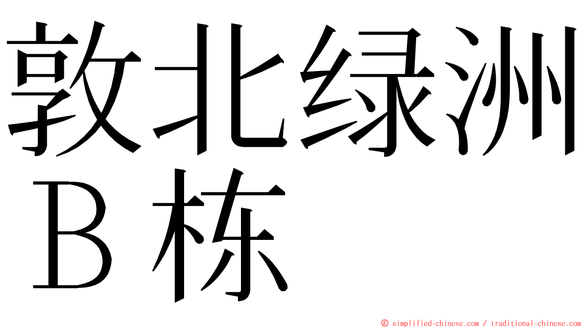 敦北绿洲Ｂ栋 ming font