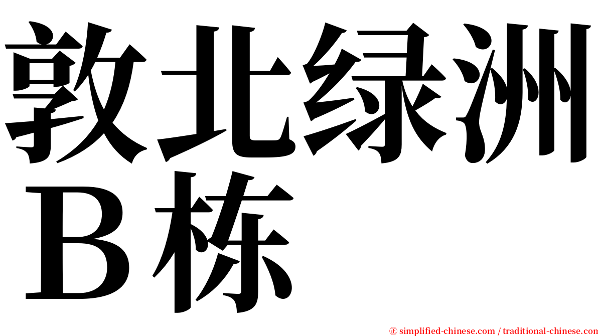 敦北绿洲Ｂ栋 serif font