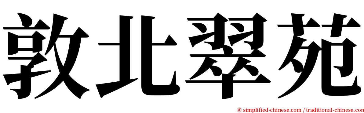 敦北翠苑 serif font