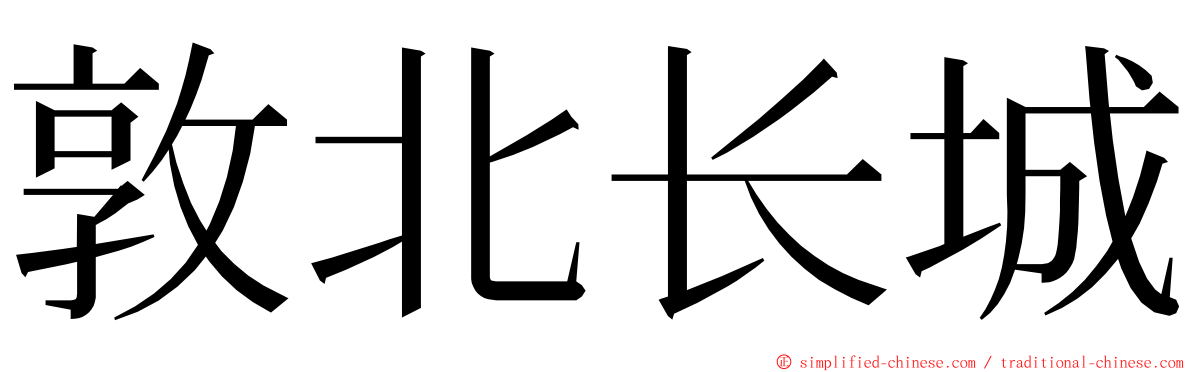 敦北长城 ming font