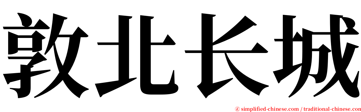 敦北长城 serif font