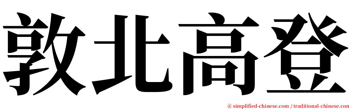 敦北高登 serif font