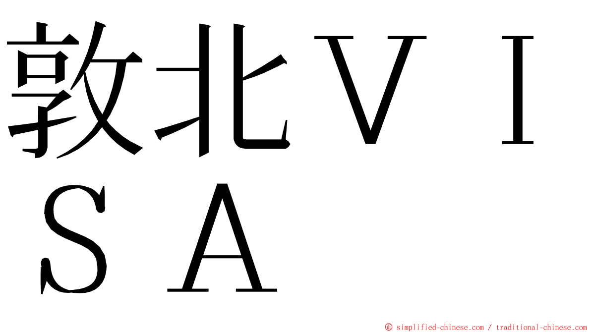 敦北ＶＩＳＡ ming font