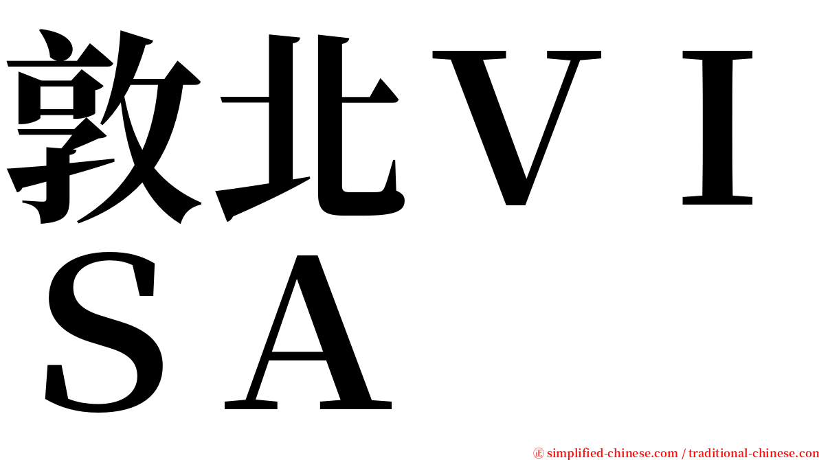 敦北ＶＩＳＡ serif font