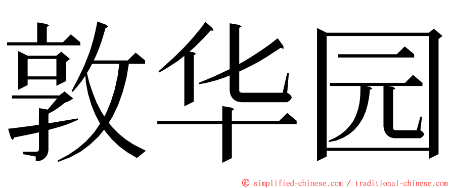 敦华园 ming font