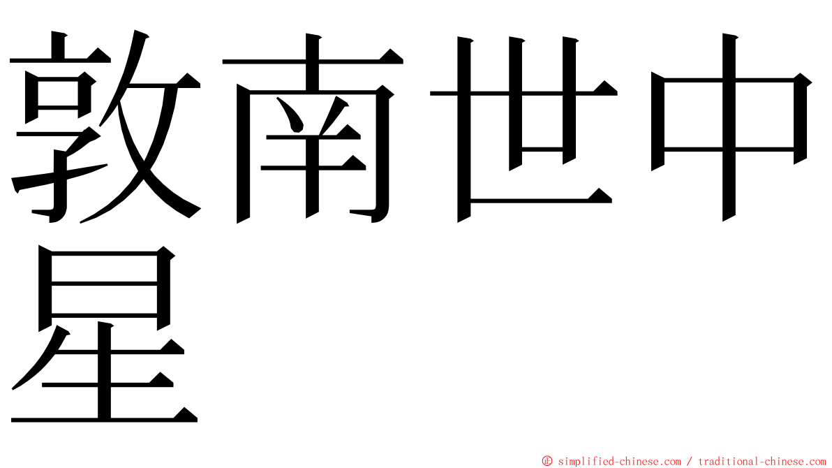 敦南世中星 ming font