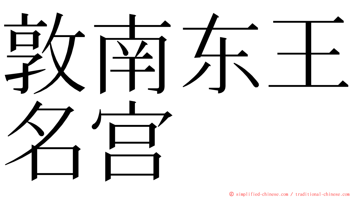 敦南东王名宫 ming font