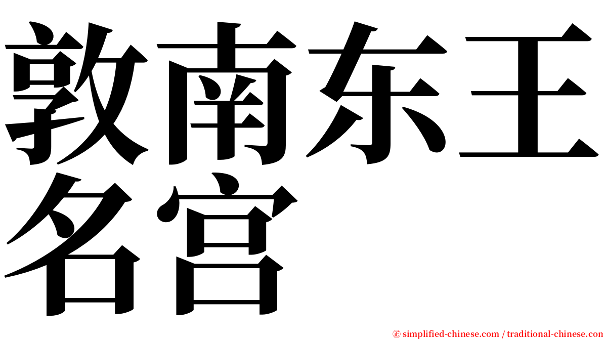 敦南东王名宫 serif font