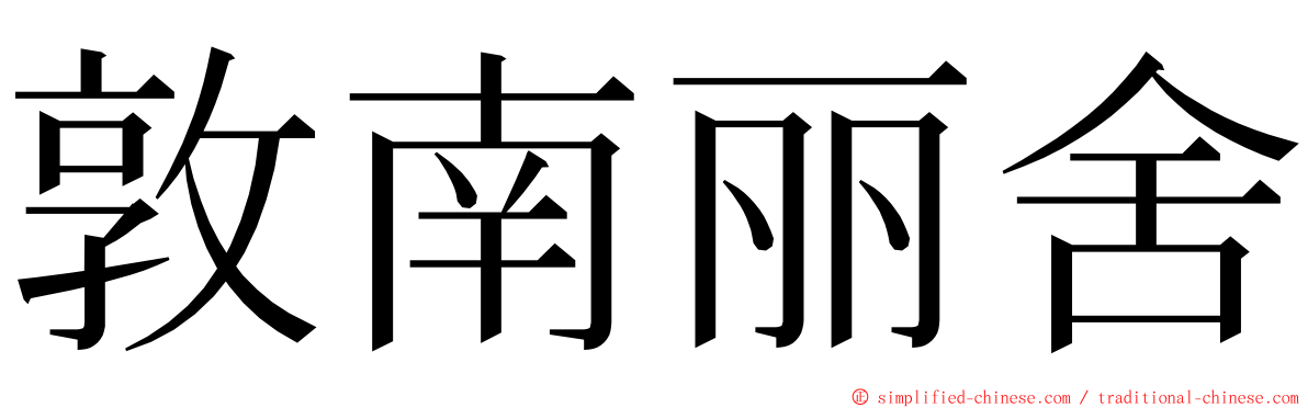 敦南丽舍 ming font