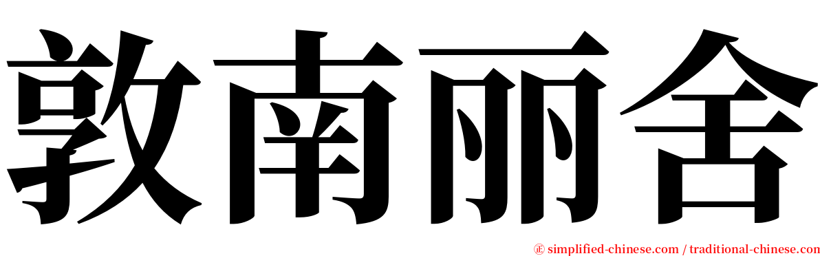 敦南丽舍 serif font