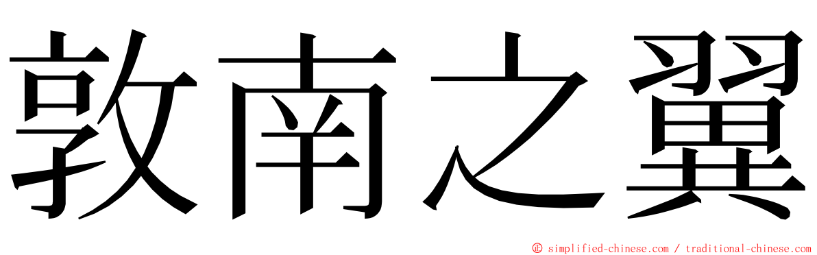 敦南之翼 ming font